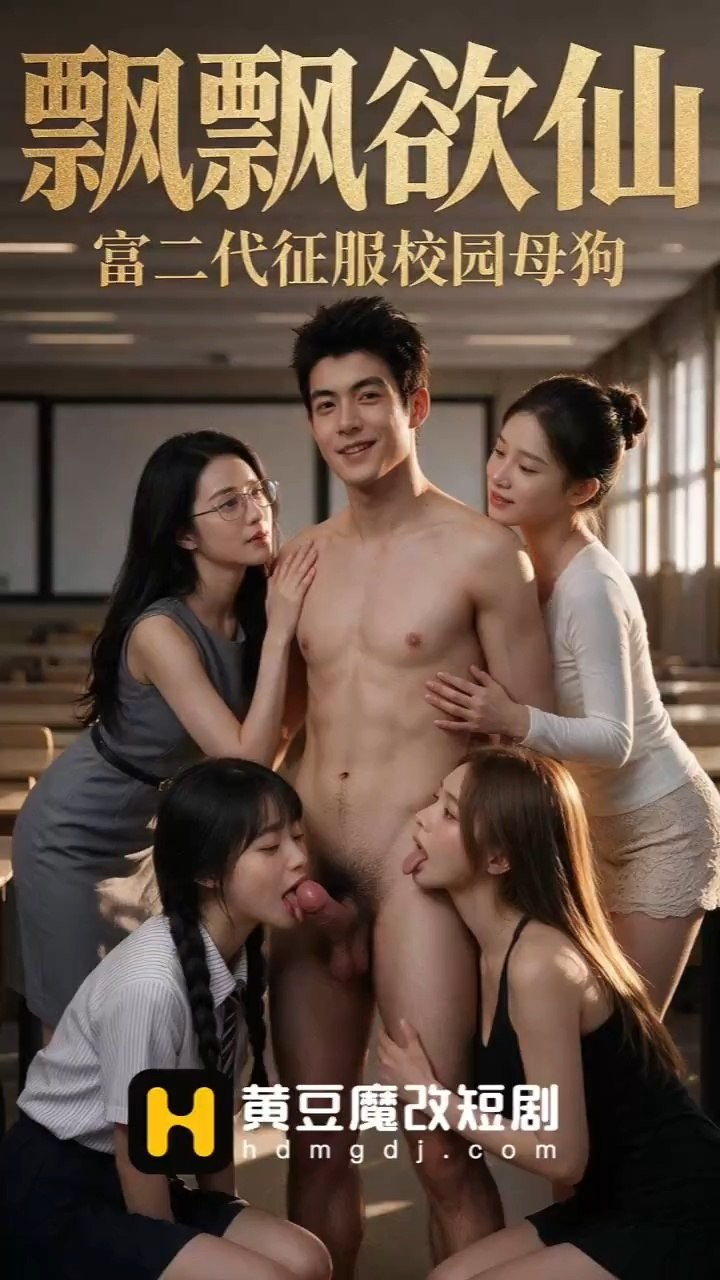 飘飘欲仙 富二代征服校园母狗海报